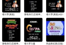FC街机模拟器v1.3.0 安卓经典游戏合集-软粉时光