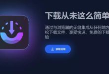 AB下载管理器v1.8.8:开源免费的高效下载神器-软粉时光