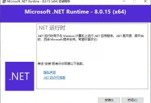 Microsoft .NET 8.0运行库 离线安装合集版-软粉时光