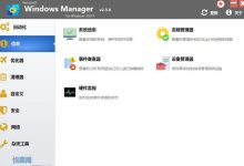 Yamicsoft Windows Manager v2.3.8 绿色便携优化神器-软粉时光