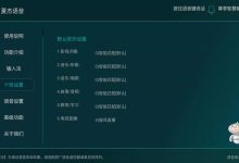 夏杰语音TV v4.6.1.0：智能电视的语音操控新体验-软粉时光