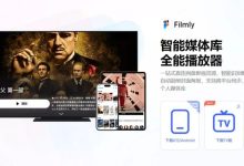 FilmlyTV v2.5.11：网盘影视自动匹配，大屏观影新体验-软粉时光
