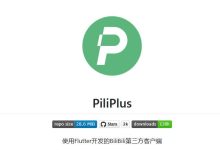 PiliPlus v2.1.0：横屏观看，体验升级的第三方B站客户端-软粉时光