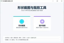 「自由裁」截图神器：任意形状随心截，支持多种导出格式-软粉时光