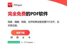 PDFgear v2.1.18:全能免费PDF工具,跨平台AI加持,轻松处理文档!-软粉时光