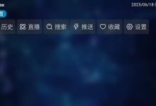 TVBox Q版播放器：开源视频播放框架，定制性强，资源丰富，免费无广告-软粉时光