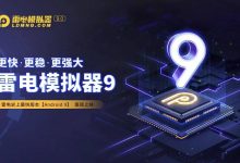 雷电模拟器9.0纯净版：无广告畅玩，体验安卓9.0新速度！-软粉时光